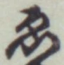 글자 ゑ