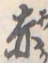 赤 위치 확인됨