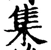 글자 集