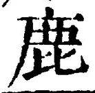 글자 鹿