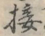 Đã định vị 接