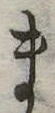 已定位ま