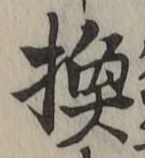 文字 換