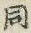 글자 同