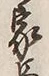 Character 家