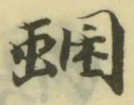 蜠 위치 확인됨