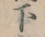 下 위치 확인됨