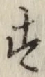 文字 す