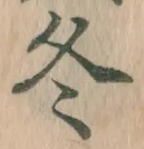 글자 冬