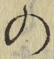 字の
