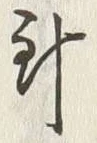 글자 針