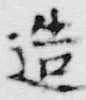 文字造