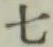 글자 七