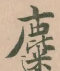 Đã định vị 𪋗