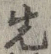 位置 確認된 先