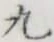 Character 九