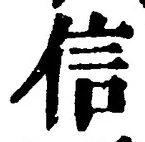 글자 信