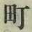 글자 町