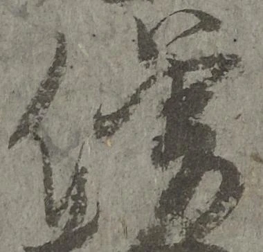 已定位僧