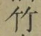 글자 竹