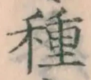 “種”字