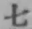 文字七