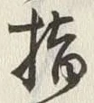 𡨸指