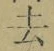글자 去