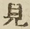 글자 見