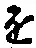 “を”字