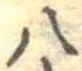 八 위치 확인됨