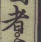글자 者