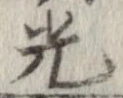 光，已得其位