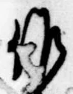 作の位置