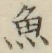 글자 魚