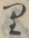 𛃶 위치 확인됨