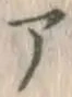 글자 ア