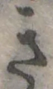 位置定マレルき
