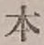 글자 本