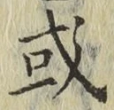 글자 或