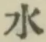 글자 水