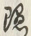 글자 隠