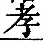 글자 孝