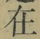 Chữ 在