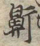 Located 鼾