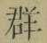 글자 群