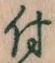 글자 付
