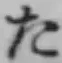 字た