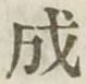文字成
