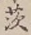 Chữ 茨